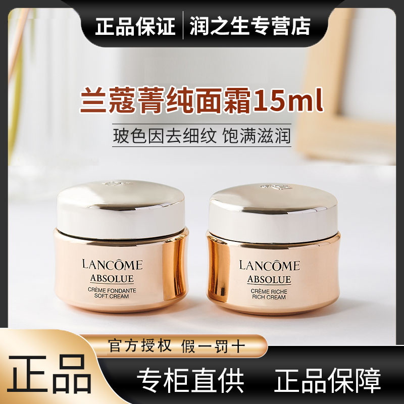 兰蔻菁纯面霜精萃乳霜15ml滋润轻盈版玻色因抗皱塑颜紧致面霜小样
