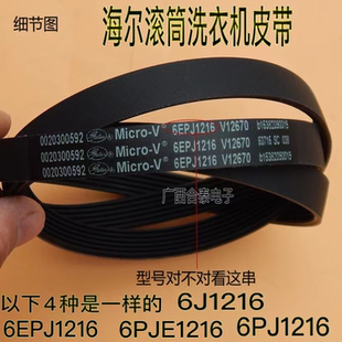 适用海尔滚筒洗衣机皮带XQG70-1000-1011 6PJE1216/6EPJ1216