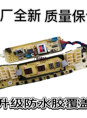 小天鹅全自动洗衣机电脑板TB50/60-5188CL(S) TB75-V3188CLH控制