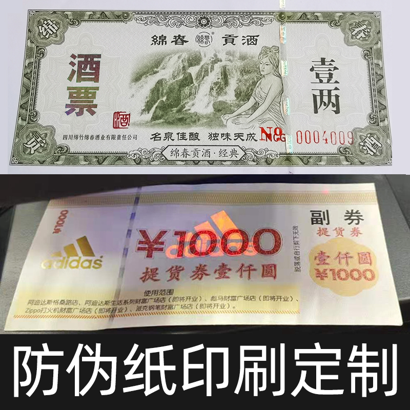 印刷防伪代金券定制门票证书提货券卡荧光防伪变色油墨安全线标签