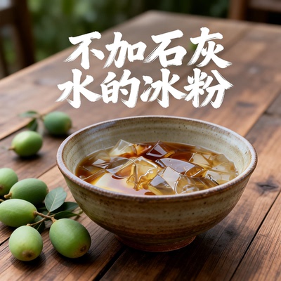 纯植物果胶不用加石灰水的冰粉制作原料薜荔果籽凉粉果籽木莲果籽