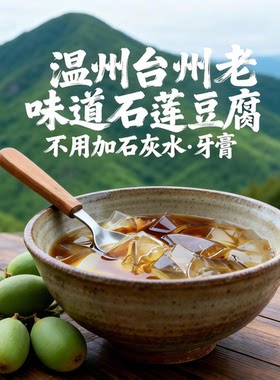 温州台州老味道石莲糊石莲冻石莲豆腐原料石莲籽不用加石灰水牙膏