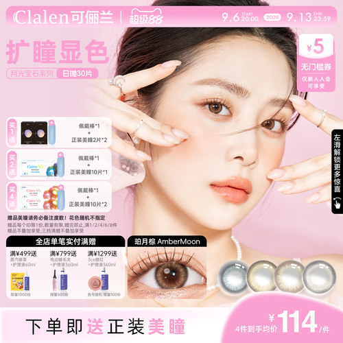 Clalen可俪兰韩国进口JM月光宝石日抛三明治美瞳女30片隐形眼镜