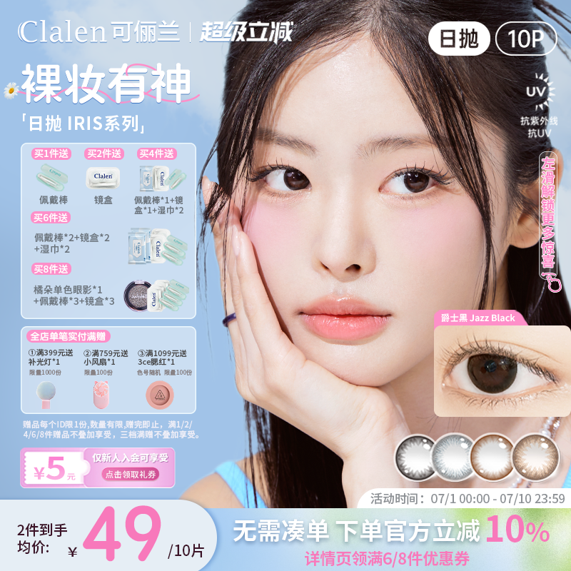 【官方正品】Clalen三明治美瞳日抛大小直径iris10片彩色隐形眼镜