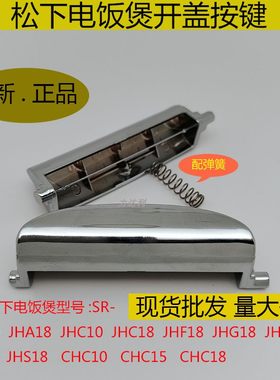 松下电饭煲按钮开关按键正品全新