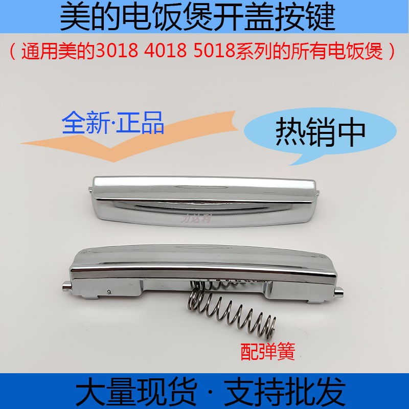 美的电饭煲配件开关按钮FS3018/4018/FD4018/3018/5018开盖按键