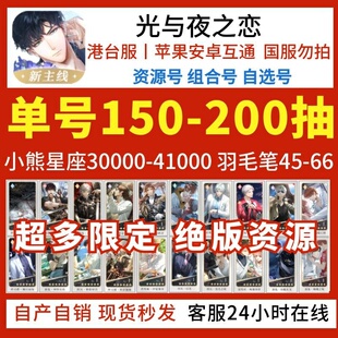 光与夜之恋初始号手游自抽号自选组合开局港台服光與夜之戀初始号