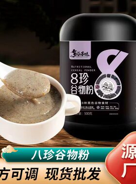多谷客选黑八珍谷物粉老人营养早餐粥饱腹五谷杂粮粉无蔗糖八宝粥