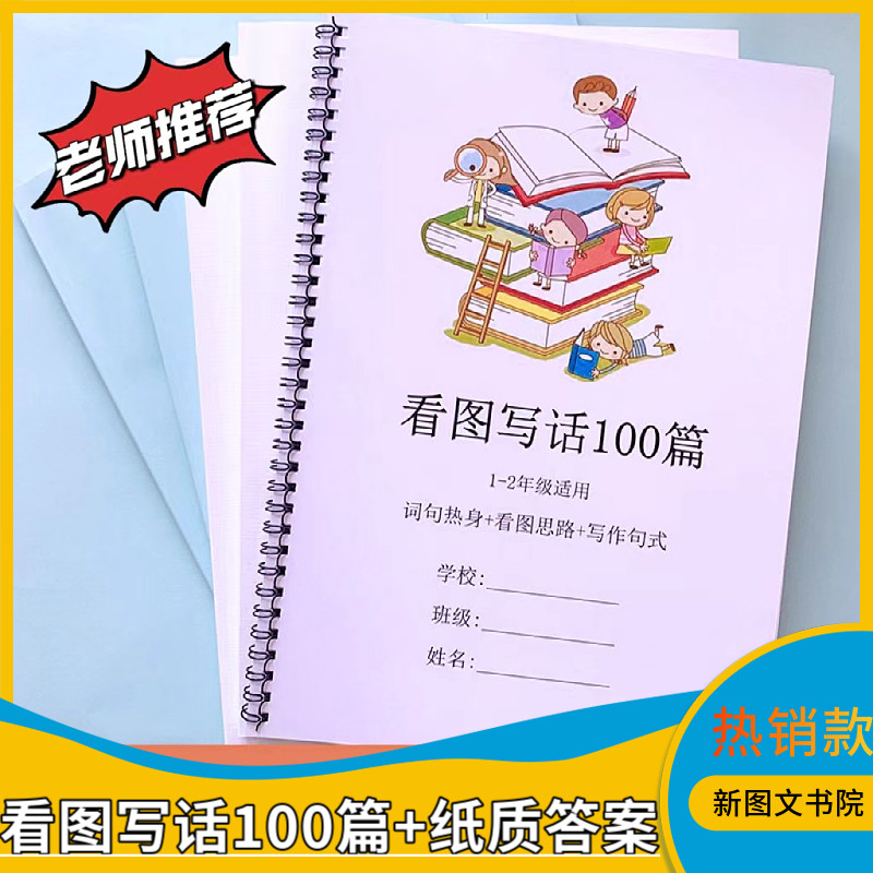 天天小练笔看图写话100篇一二年级作文基础提高专项练习本含答案