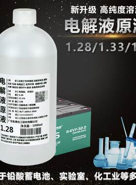 蓄电池专用电解液化学实验