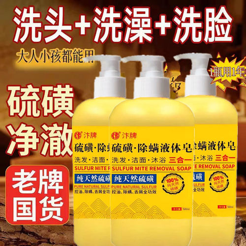 硫磺沐浴露洗发水洗头膏皮肤瘙痒除螨液体皂祛痘洗面洗澡三合一露