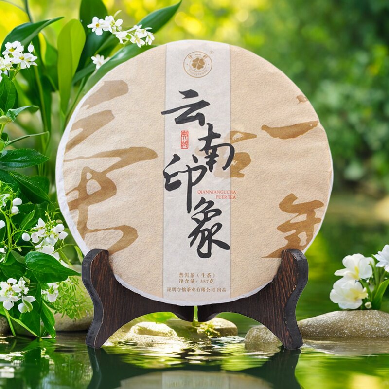 守一轩云南印象清香甘甜回甘生茶