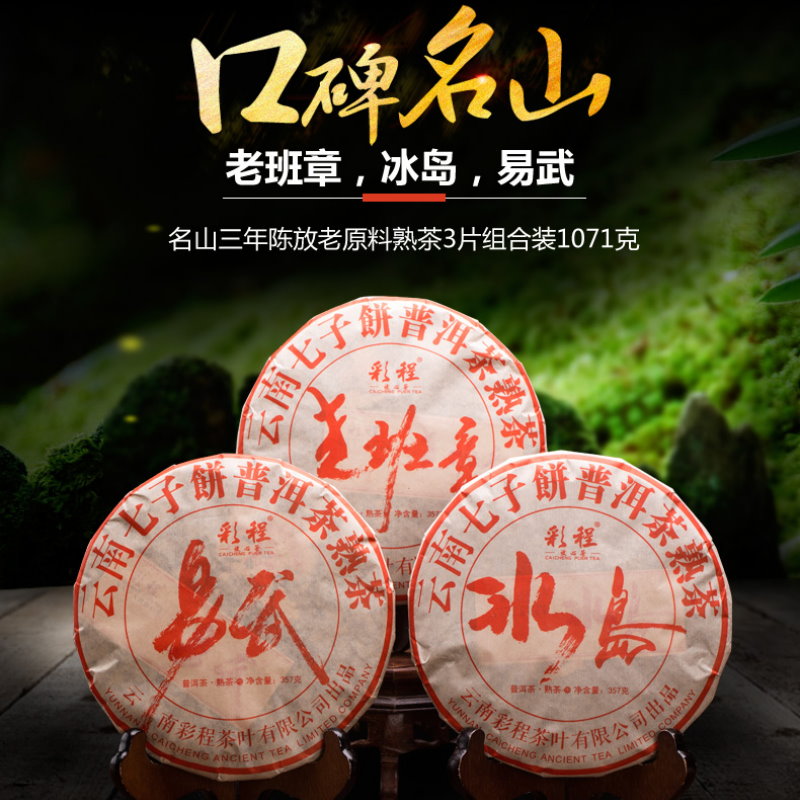 普洱茶彩程2017丁酉年冰岛老班章易武357g*3饼古树料熟茶清仓特价