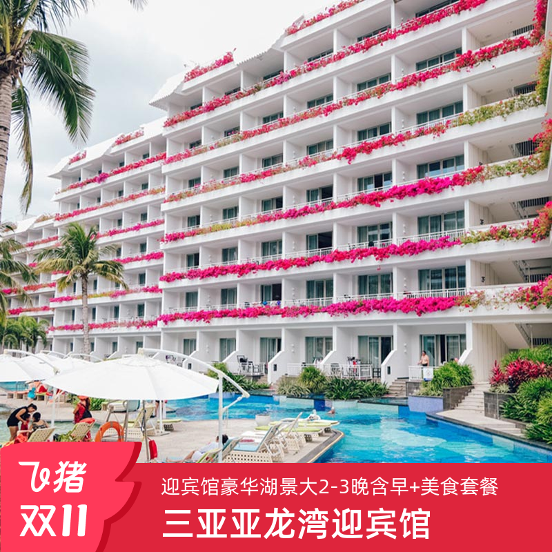 【25年双11】三亚亚龙湾迎宾馆豪华湖景大2-3晚含早+美食套餐任选