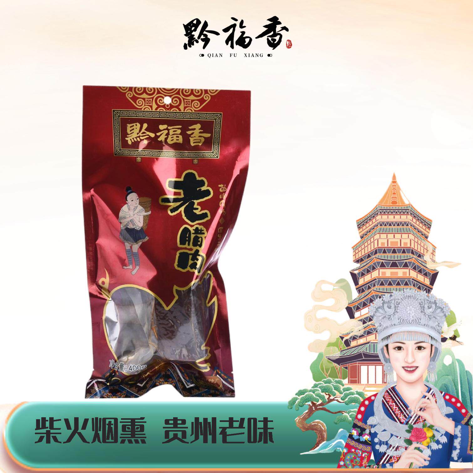 【黔福香老腊肉400g】贵州特产柴火熏制腌肉真空包装柴火烟熏礼品