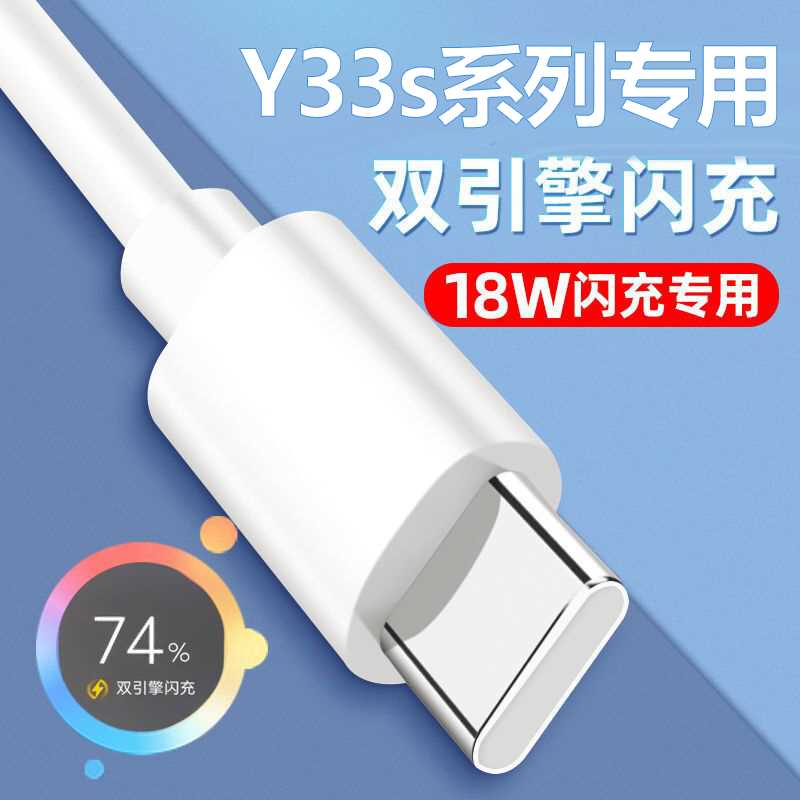 适用vivoY33s充电器y33s快充插头充电线y33s安卓手机数据线18w瓦