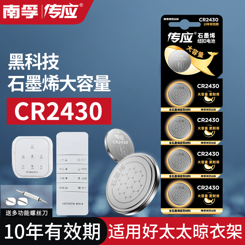 cr2430纽扣电池传应晾衣架