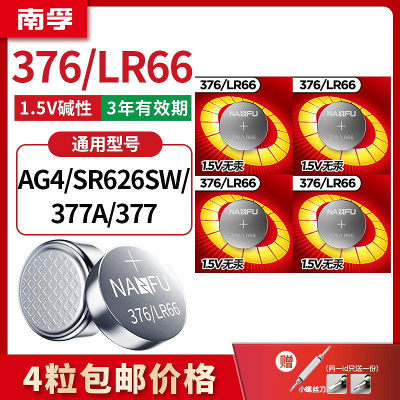 南孚手表电池377A SR626SW适用卡西欧纽扣376 LR626 AG4英表LR66