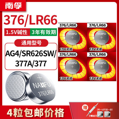 南孚手表电池377A SR626SW适用卡西欧纽扣376 LR626 AG4英表LR66