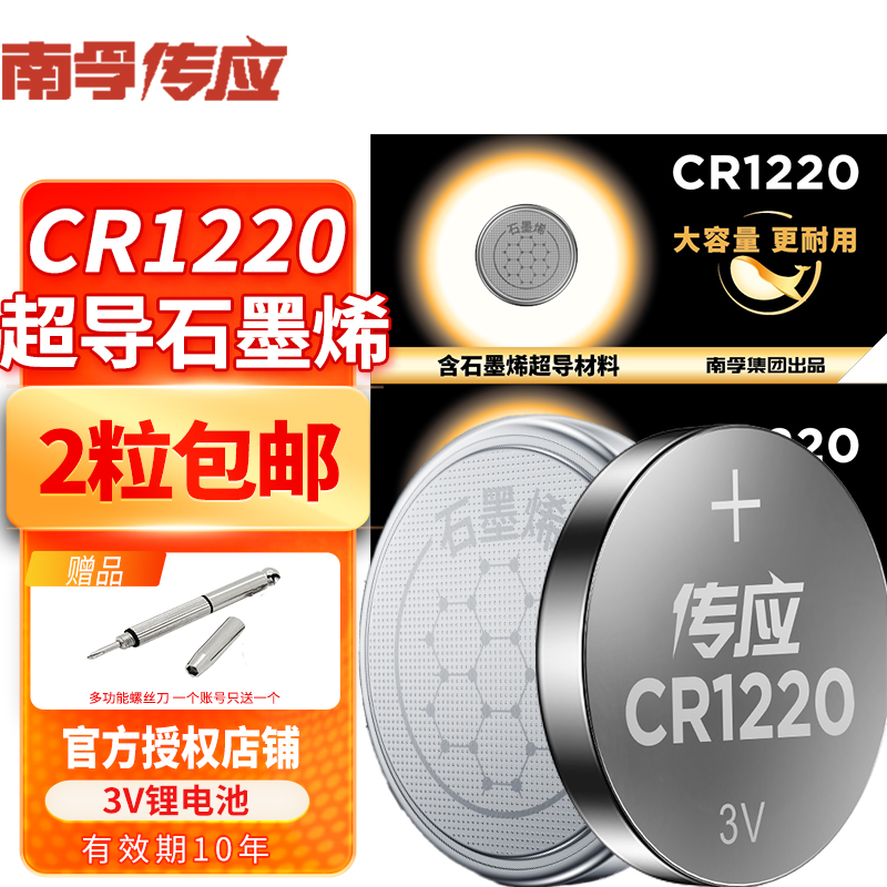 CR1220汽车钥匙南孚传应