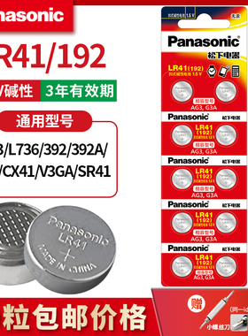 松下LR41 AG3纽扣电池体温计温度计L736 192 392A发光耳勺电子表