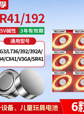 南孚192/LR41纽扣电池AG3体温度计392A发光耳勺灯测电笔电子L736