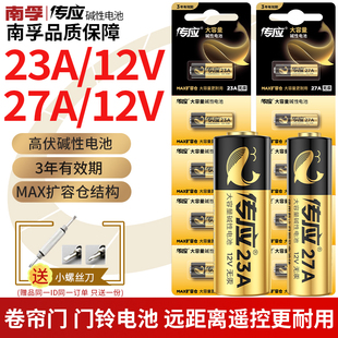 南孚传应23A27A碱性电池纽扣12V卷帘门引闪器门铃防盗遥控器钥匙