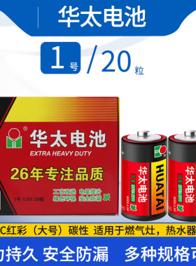 华太1号电池一号碳性D型天然气燃气灶R20煤气灶热水器手电筒1.5V