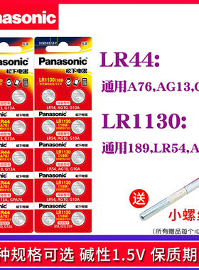 松下纽扣电池AG10 LR1130 LR41 LR54激光碱性A76 LR43电子表扣式