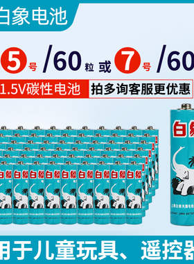 白象电池五5号七7号AAA儿童玩具电视空调遥控器鼠标闹钟碳性1.5V