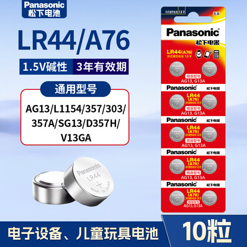 松下LR44纽扣电池AG13 L1154 A76手表玩具遥控器游标卡尺碱性357a