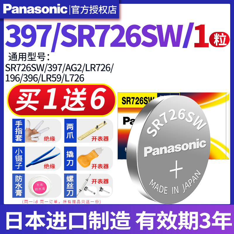 松下SR726SW手表电池397卡西欧5338BA110 BABY-G雷达396通用索尼