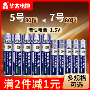 华太7号电池空调遥控器电池碳性七号玩具鼠标电池五号闹钟5号电池