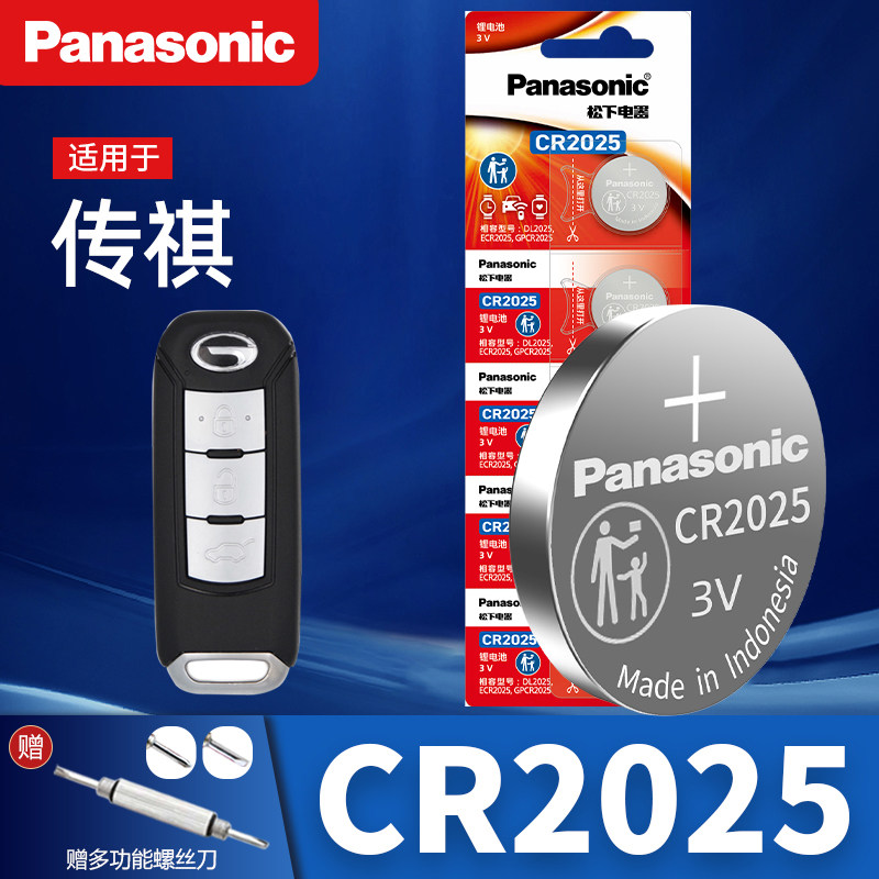 传祺车钥匙电池CR2025松下