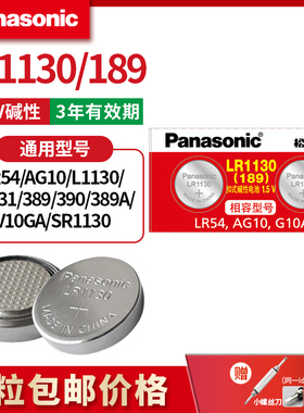 松下AG10/LR1130纽扣电池L1131/LR54/189电子手表计算器数显卡尺