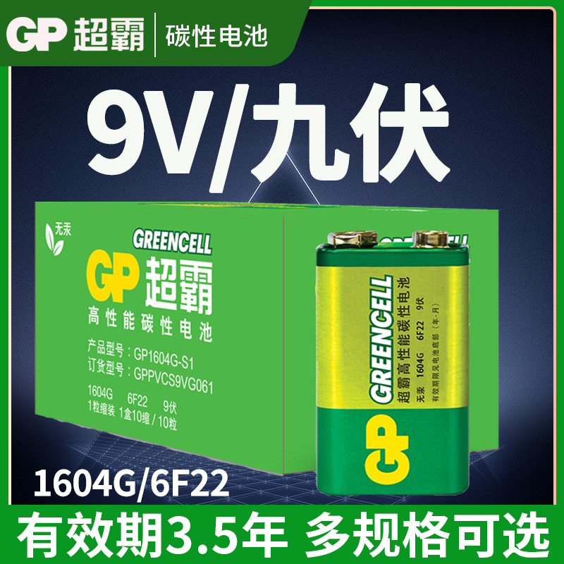 GP超霸9v电池九伏6f22方块碳性