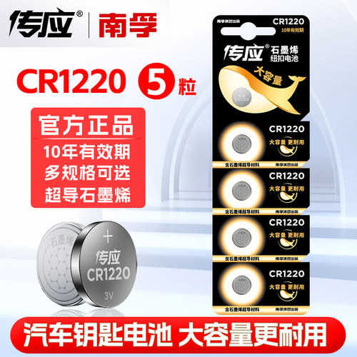 CR1220汽车钥匙南孚传应
