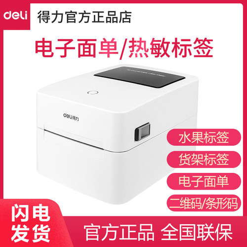 得力热敏标签打印机快递物流仓储