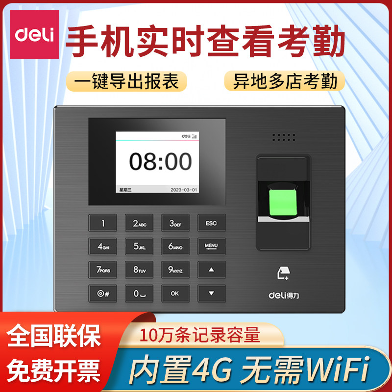 得力3960-4G员工打卡考勤机自带网络连手机上班签到机指纹打卡机