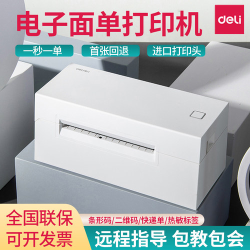 得力770D标签打印机快递单不干胶热敏贴纸二维码条码便携标签机