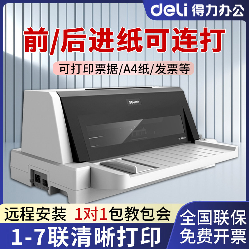 得力620K 625Kii针式打印机增值税发票平推票据送货单新税控发票