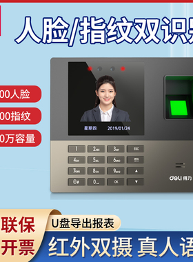 得力13888S/13888W/13888CS考勤机指纹人脸识别外地云签到一体机