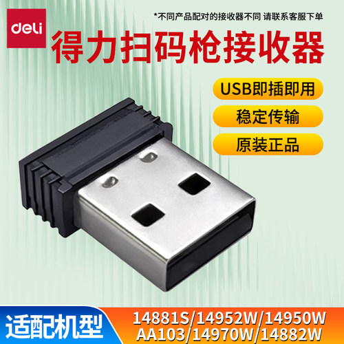 得力14881S/14950W/14952W/14970W无线扫码枪条码枪 扫描器接收器