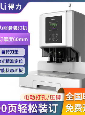 得力14667财务装订机电动打孔机案卷会计账本档案财务凭证全自动
