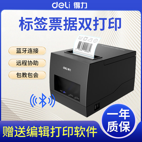 得力DL-886A 886BW  886AW条码标签打印机热敏不干胶小票手机蓝牙