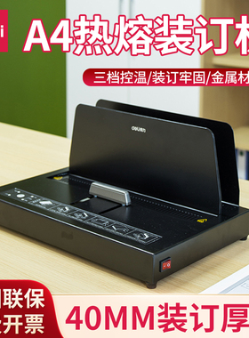 得力14671热熔装订机A4全自动小型家用办公胶装机封套装订财务