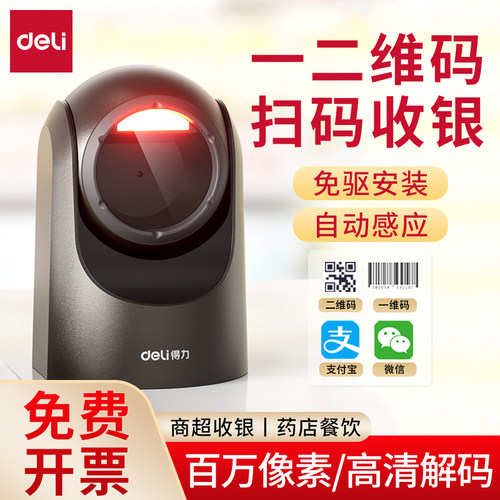 得力14960S平台扫描器扫码支付盒子一二维码扫码枪收银医保扫描枪
