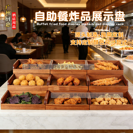 自助餐炸品摆盘油炸食物保温灯亚朵早餐面包盘甜品展示架点心木盘