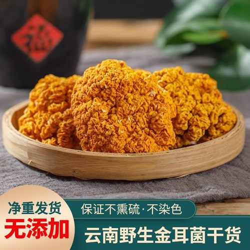 云南特产野生天然无硫金耳菌干货