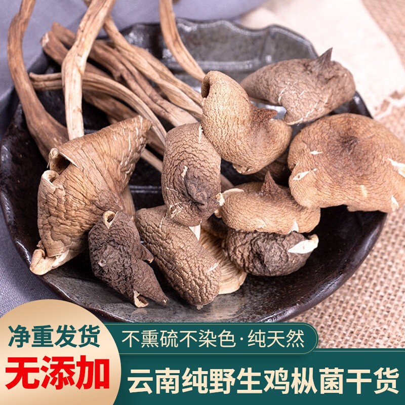 鸡枞菌干货云南野生无硫干鸡枞菌